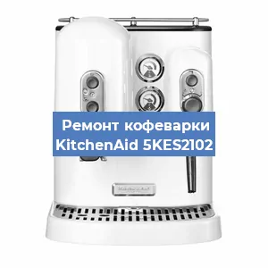 Ремонт платы управления на кофемашине KitchenAid 5KES2102 в Ижевске